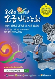 우리 천일염 우수성 널리 알린다… ‘2020 소금박람회’ 개최