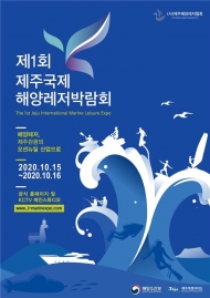 ‘제1회 제주 국제해양레저박람회’ 개최…해양레저산업 발전 도모