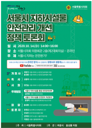 「서울시 지하시설물 안전관리 개선 정책토론회」 개최