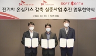 SKT, SK렌터카·소프트베리와 전기차 온실가스 감축 실증사업 맞손