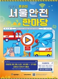 ‘2020년 온라인 서울안전한마당’ 30일 오후 2시 개막, 서울시 유튜브 생중계