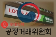 지연교부·부당 반품도 모자라 납품업체에 비용 떠넘긴 롯데슈퍼 과징금 39억