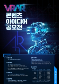 인천테크노파크, 인천 VR·AR 콘텐츠 아이디어 공모전 개최
