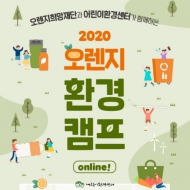 환경재단-오렌지희망재단, ‘2020 오렌지환경캠프 ONLINE!’ 개최
