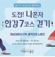 용산구, '도전! 나혼자 한강7코스 걷기' 챌린지