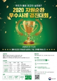 자원순환 실천 우수사례 경진대회 개최…내달 8일까지