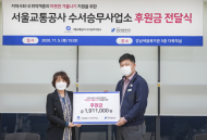서울교통공사 수서승무사업소, 강남세움복지관에 후원금 전달