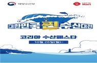 문성혁 해수부 장관, '코리아 수산 페스타' 참석