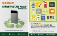폐전지 재활용 20% 불과…"보조배터리 따로 버리세요"