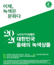 소비자가 직접 뽑은 “대한민국 친환경 녹색상품 수상 제품 전시회 개최
