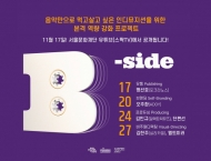 서교예술실험센터, 인디뮤지션 위한 ‘서울라이브 비사이드’ 공개