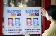 공공시설 '노마스크' 때 벌금 부과, 10명 중 7명 '적절하다'