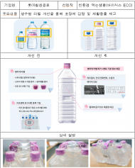 지구를 위한 착한포장 공모전, 상표띠 없는 생수병 최우수...롯데칠성음료 최우수상 영예