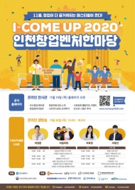인천 최대규모 ‘I-COME UP 2020 인천창업벤처한마당’ 11월 개최