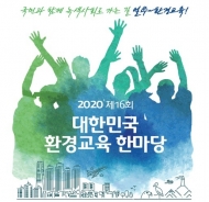 18일부터 20일까지 비대면 '2020년 대한민국 환경교육 한마당' 개최