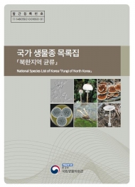 국립생물자원관, 문헌 통해 확인한 북한 서식 균류 1,779종 목록집 발간