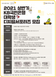 KB국민은행,  상반기 대학생'디지털 서포터즈' 모집