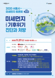 서울시, 27일‘미세먼지·기후위기’해법 모색 생중계 토론회