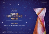현대차그룹 대학 연극·뮤지컬 페스티벌 시상 및 폐막식 개최