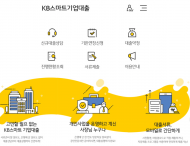KB국민은행, KB스마트기업대출 환경 서비스