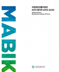 국립해양생물자원관, ‘국립해양생물자원관 5년의 발자취 2015-2020’ 발간