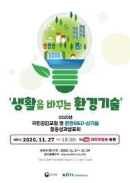 환경기술 알리는 포럼·발표회 개최…온라인 참여 가능