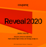 쿠팡, 개발자 컨퍼런스 'Reveal 2020' 개최