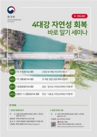 '금강·영산강 자연성 회복 방법 찾는다'…2일 온라인 세미나 개최