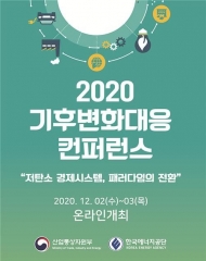 저탄소 경제시대, 대응 전략은' 기후변화대응 콘퍼런스 2~3일 열려