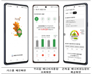 우리집 에너지사용량, 이제는 친환경 모바일 앱으로