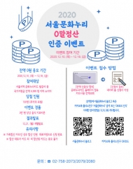 서울문화재단, 문화누리카드 잔액 인증 이벤트 ‘0말정산’ 진행