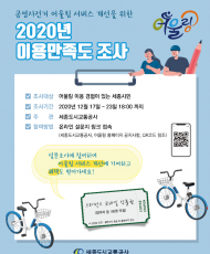 공영자전거 어울링 이용만족도 조사 실시