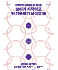 서울시, ‘코로나19로 인해 변화된 일상’ 담은 2020 생태문화축제 열어