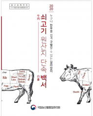 농관원,「쇠고기 원산지 단속 백서」발간