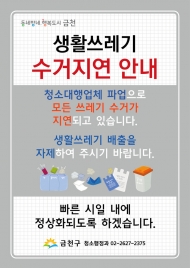 금천구 청소 대행업체 환경미화원 파업