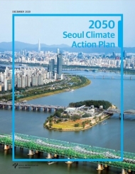 서울시 '2050년 탄소중립' 온실가스감축 추진계획 제출