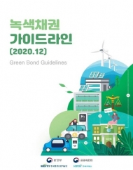 환경부, 녹색투자 활성화 위한 '한국형 녹색채권 안내서' 발간
