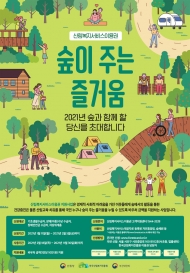 산림청, 숲이 주는 즐거움으로 코로나 이길 환경쉼터