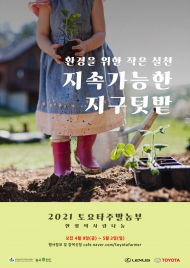 한국토요타  ‘토요타 주말농장 쉼터’ 참가 가족 모집