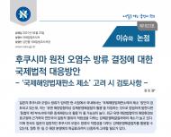 일본 원전 오염수 방류의 적법성 다투는 ‘국제해양법재판소 제소’, 외교정책 목표와 파급효과 고려해야