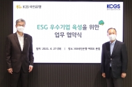 KB국민은행, 한국기업지배구조원과 ESG 우수기업 육성을 위한 협약 체결