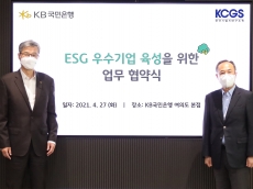 KB국민은행, 한국기업지배구조원과 ESG 우수기업 육성을 위한 협약 체결