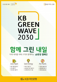 KB국민은행, KB Green Wave 환경 캠페인 실시