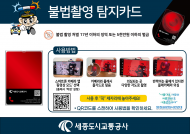 세종도시교통공사, 불법카메라 간이점검카드 제작 비치