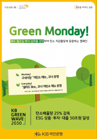 KB국민은행, 직원과 지구의 건강을 위한‘그린 먼데이’운영