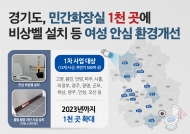 경기도,  ‘여성 안심 민간화장실 환경개선 사업’ 본격 추진