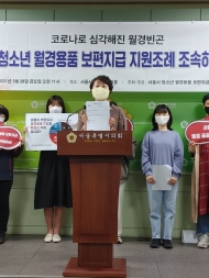 권수정 시의원, 코로나로 심각해진 월경 빈곤 ... 시 청소년 월경용품 보편지급 지원 조례 조속한 시행 촉구 기자회견
