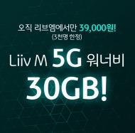 KB국민은행 Liiv M, '5G 든든 30GB 요금제'`출시
