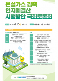 민주당 탄소중립특위, 온실가스감축인지 예·결산제도 시행방안 토론회 개최
