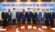도시안전건설위원회 위원장단...대한건설협회 서울시회 회장단과 간담회 개최